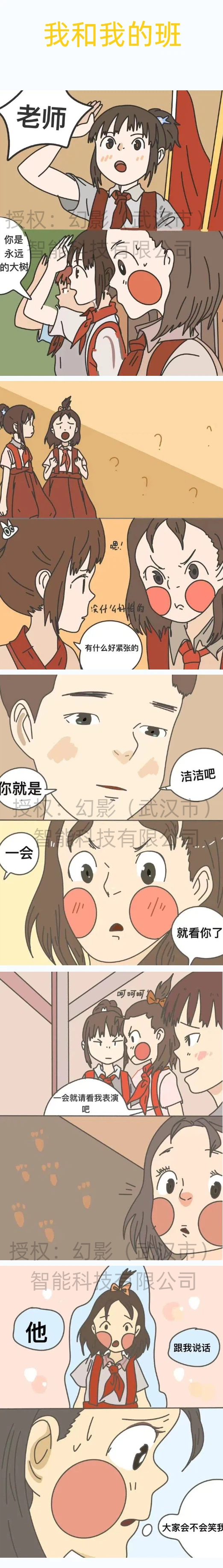 我和我的班
